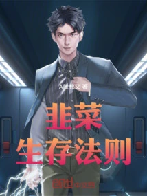 韭菜生存法则盗版