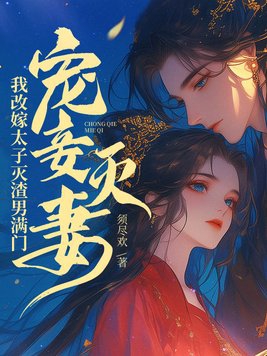 宠妾灭妻吐槽