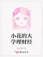 小花的大学理财经