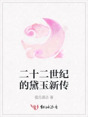 黛玉现代