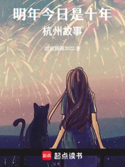 明年今日与十年的故事