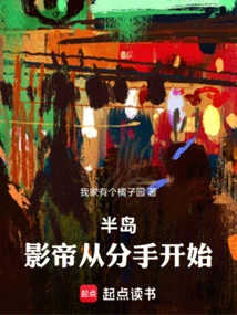 半岛:影帝从分手开始免费阅读