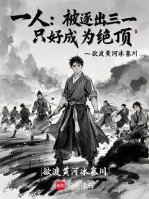 只好成为绝顶 笔趣