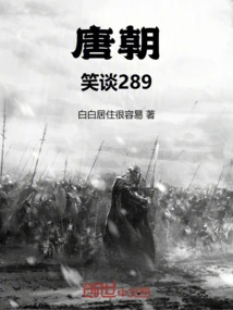 关于唐朝的笑话