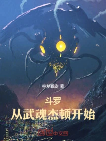 斗罗从武魂殿当圣子