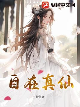 自在真仙 临剑