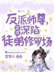 穿成反派师尊后徒弟看上我了