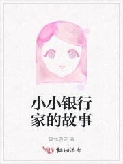 小小银行家策划