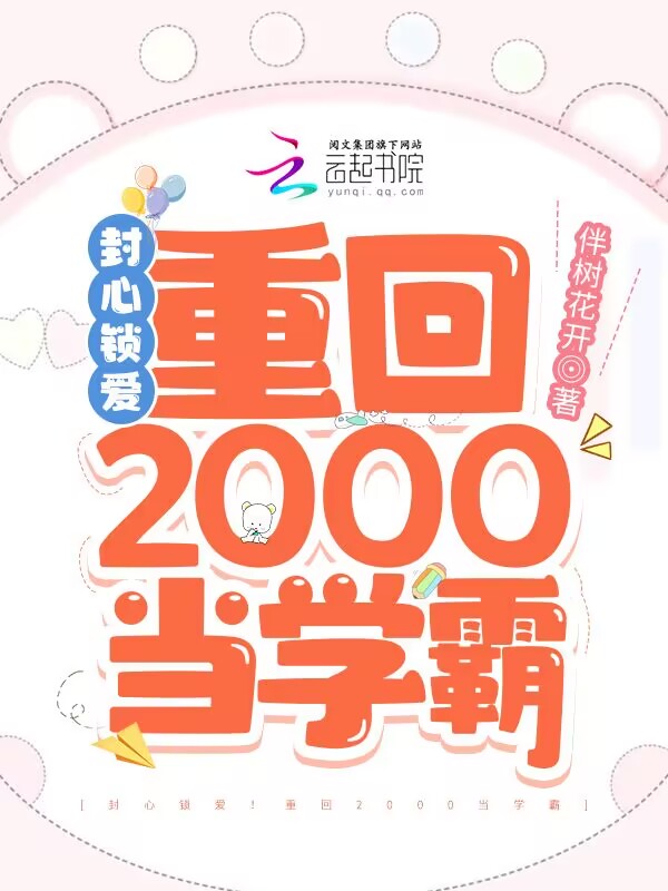 封心锁爱重回2000当学霸类似小说