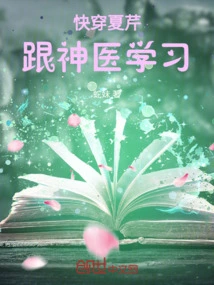 快穿小说夏秋