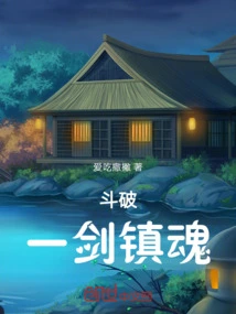 我在斗破练一剑下架