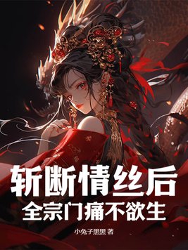 斩断情丝无牵挂下一句是什么