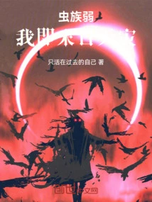 虫族之末世崛起