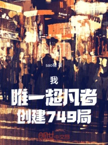 我唯一超凡者创建749局小说