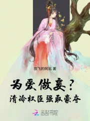 为爱做妾？清冷权臣强取豪夺