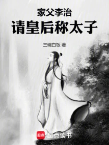 李治的父亲叫什么