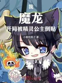 我，魔龙，开局精灵公主倒贴