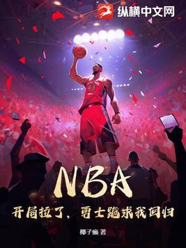 nba开局就送士兵血清 小说