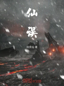 仙误用血肉会怎么样呢