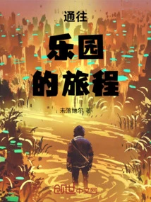 通往乐园的旅程英语