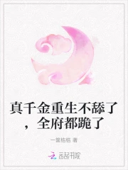 真千金不好惹重生半截白菜