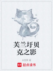 芙兰圩贝克之影