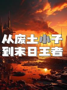 从废土开始无限进化