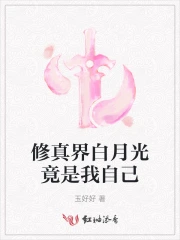 修真界白月光美人穿书