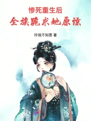 惨死重生后，全族跪求她原谅