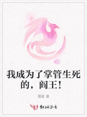 成为阎王的小说叫什么