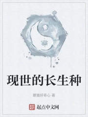 现世的长生种