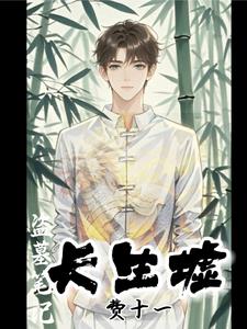 盗墓笔记中的长生术到底是什么