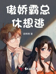 傲娇总裁逃婚妻免费阅读全文