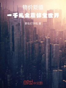 物价暴跌一百倍