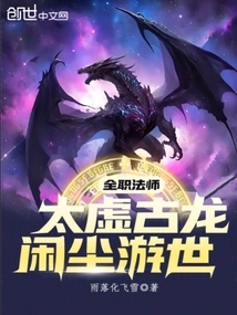 全职法师:太虚古龙
