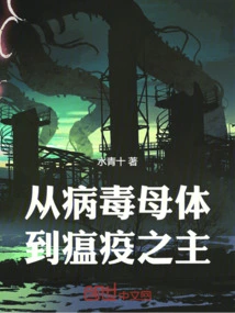 变成病毒母体