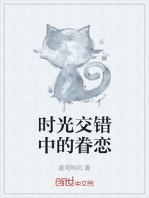 时光交错间爱情