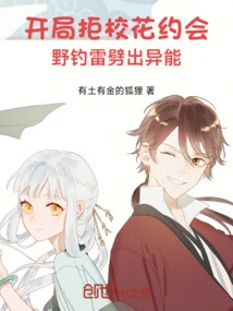开局拒绝校花