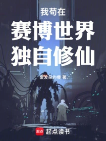我在赛博血修