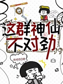 这群神仙是假的吧