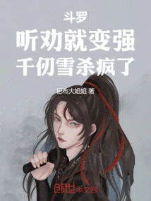 斗罗主角是千仞雪老公
