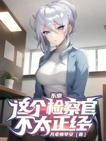 东京这个检察官不太正经