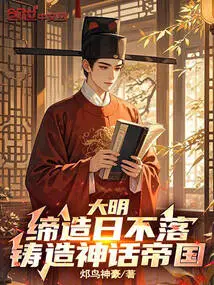 大明：缔造日不落，铸造神话帝国