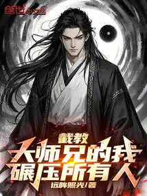 截教大师兄写小说的