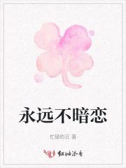 暗恋美好 永远不失恋