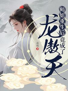 师姐重生后竟成了龙傲天百度小说