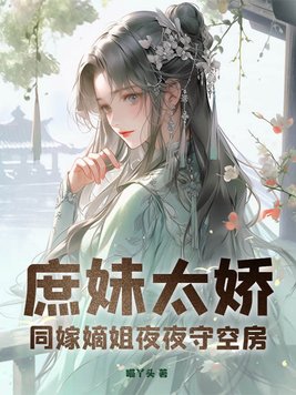 庶女嫡嫁 小说