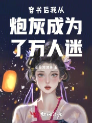 穿书后我成了炮灰路人甲 - 最新章节抢先读正版