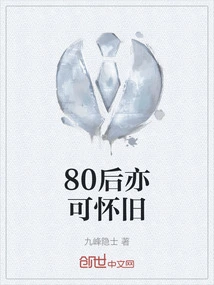 八零后最怀旧