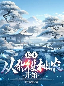 长生，从杂役桃农开始